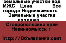 земельные участки под ИЖС › Цена ­ 50 000 - Все города Недвижимость » Земельные участки продажа   . Ставропольский край,Невинномысск г.